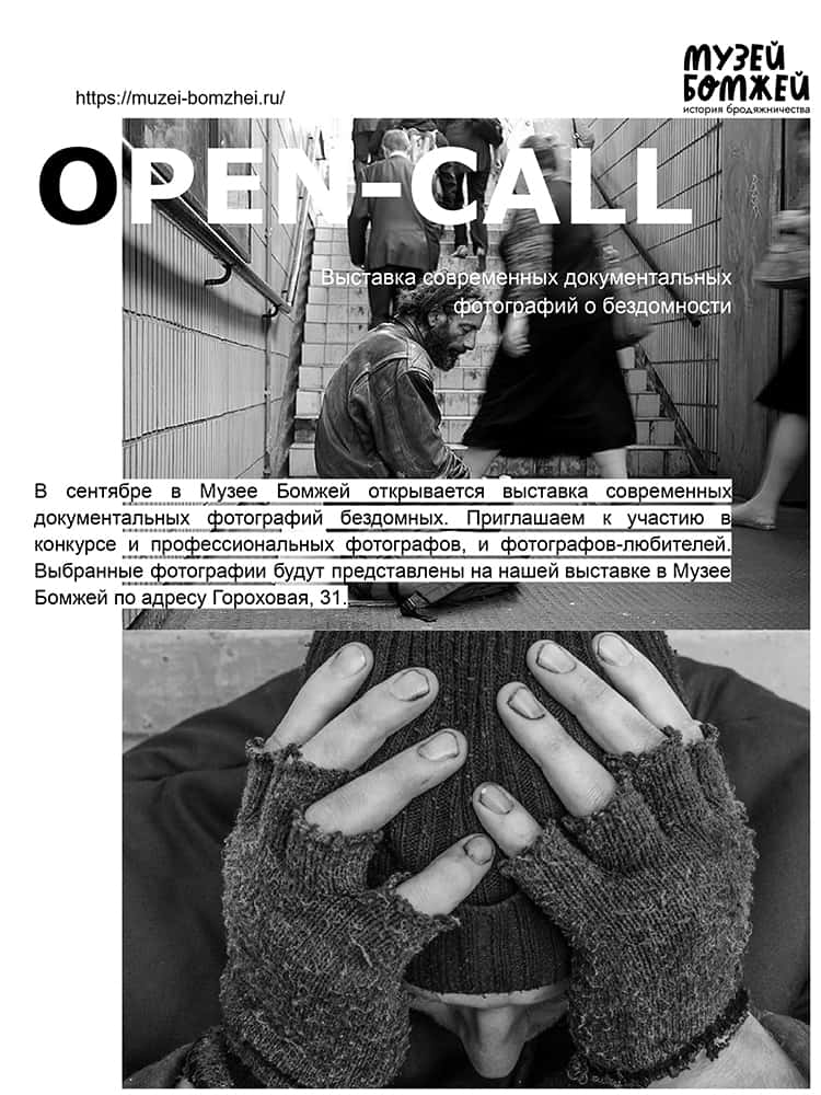Open call Музее Бомжей для фотографов до 15 августа