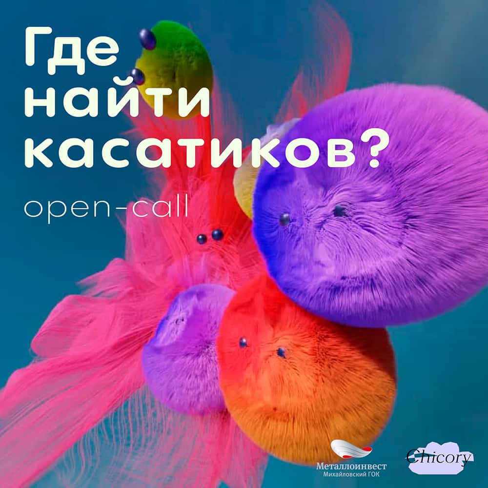 ЦСИ «Цикорий» в Железногорске объявляет open call до 15 августа