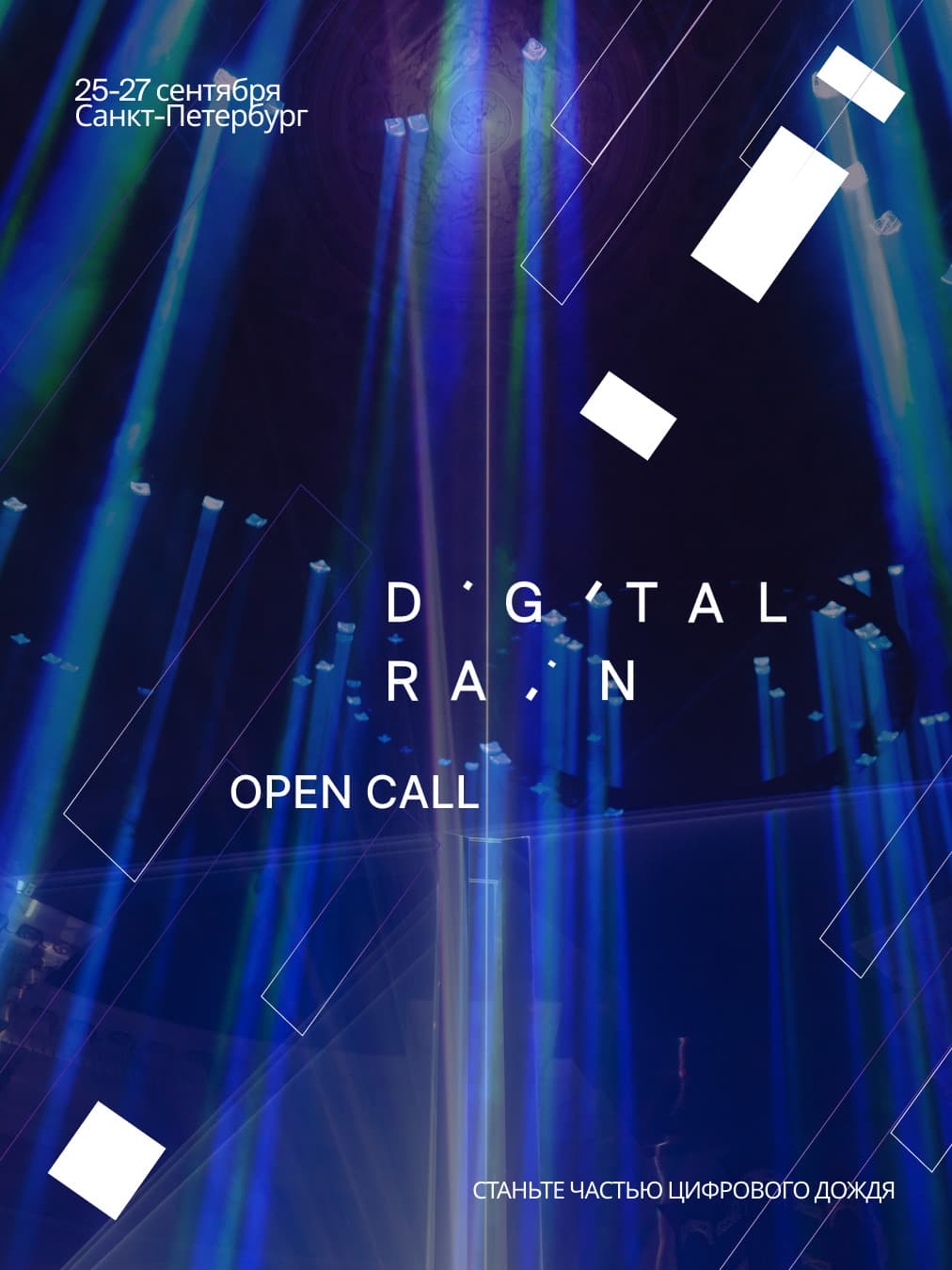 Конкурс фестиваля медиаискусства Digital Rain 2026 до 26 июля