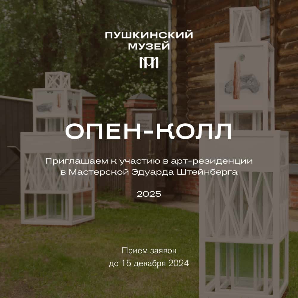 Open call Пушкинского музея на участие в Мастерской Эдуарда Штейнберга до 15 декабря