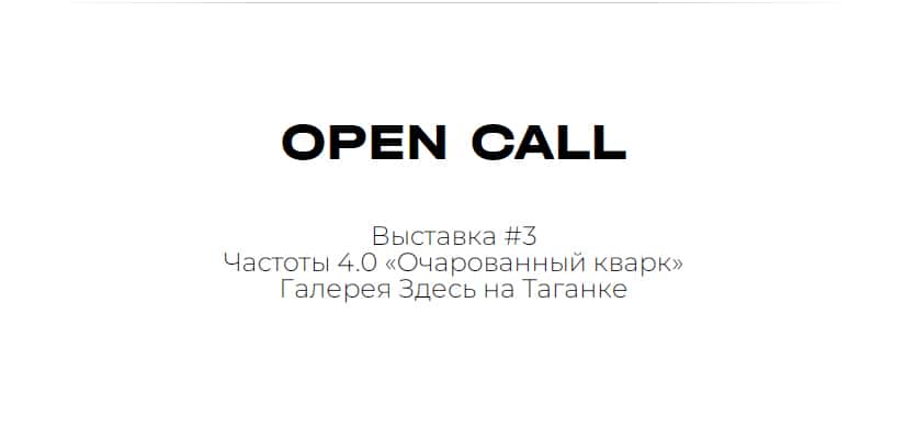 Open call галереи Здесь на Таганке к выставке #3 Частоты 4.0 «Очарованный кварк» до 10 ноября
