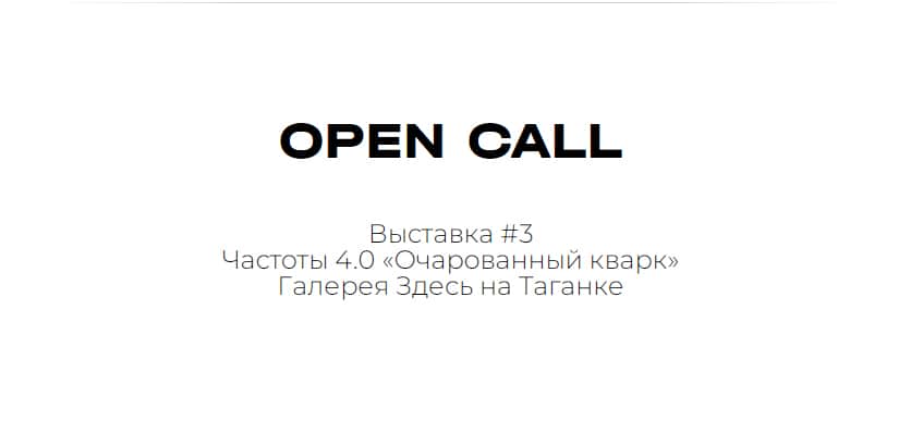 Open call галереи Здесь на Таганке к выставке #3 Частоты 4.0 «Очарованный кварк» до 10 ноября