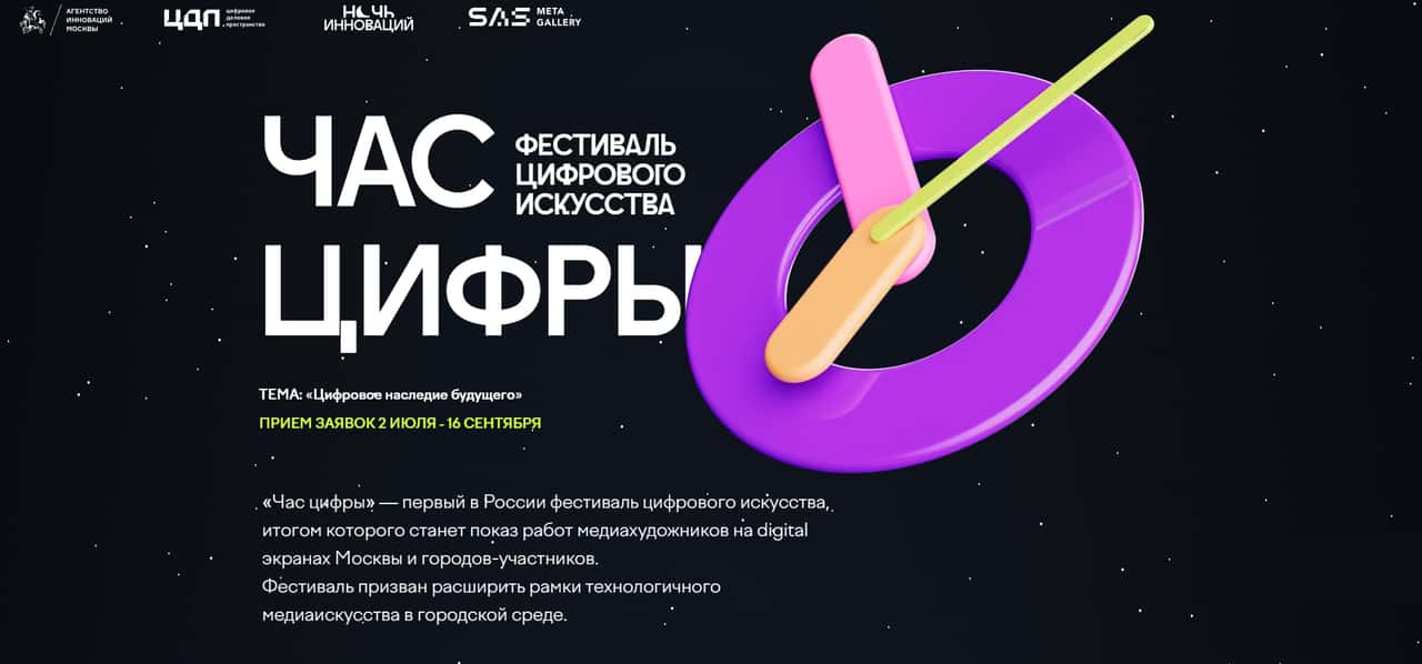 Open call фестиваль цифрового искусства «Час цифры» до 16 сентября