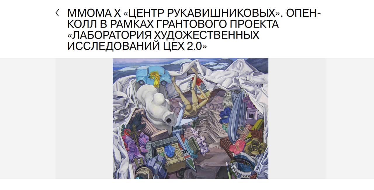 Open call ММОМА на участие в лаборатории ЦЕХ 2.0 до 5 февраля