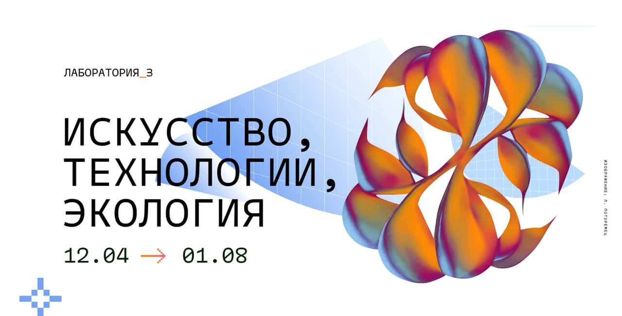 Open call Креативных лабораторий: искусство, технологии, экология до 10 апреля