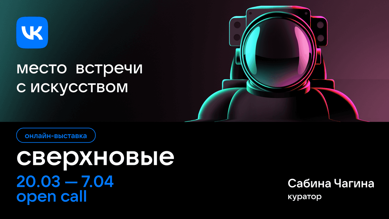 Open call VK «Сверхновые» до 7 апреля