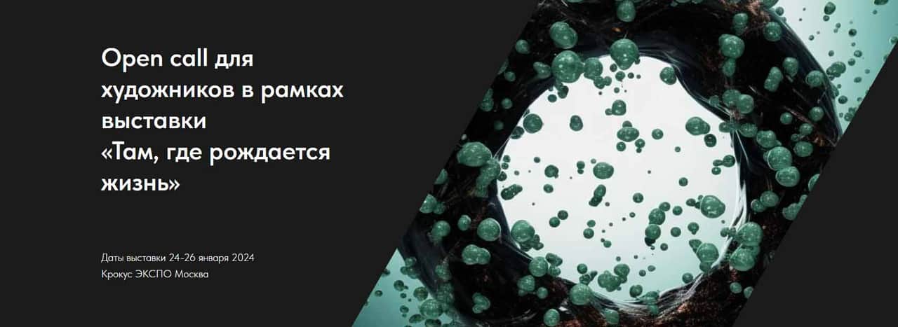 Open call для художников в рамках выставки «Там, где рождается жизнь» до 22 декабря