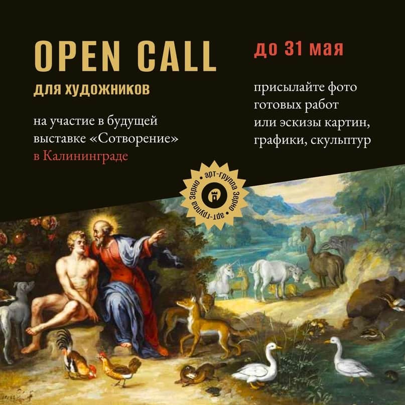 Open call Анненкирхе и арт-группы «Зерно» на участие в выставке «Сотворение» в Калининграде до 31 мая