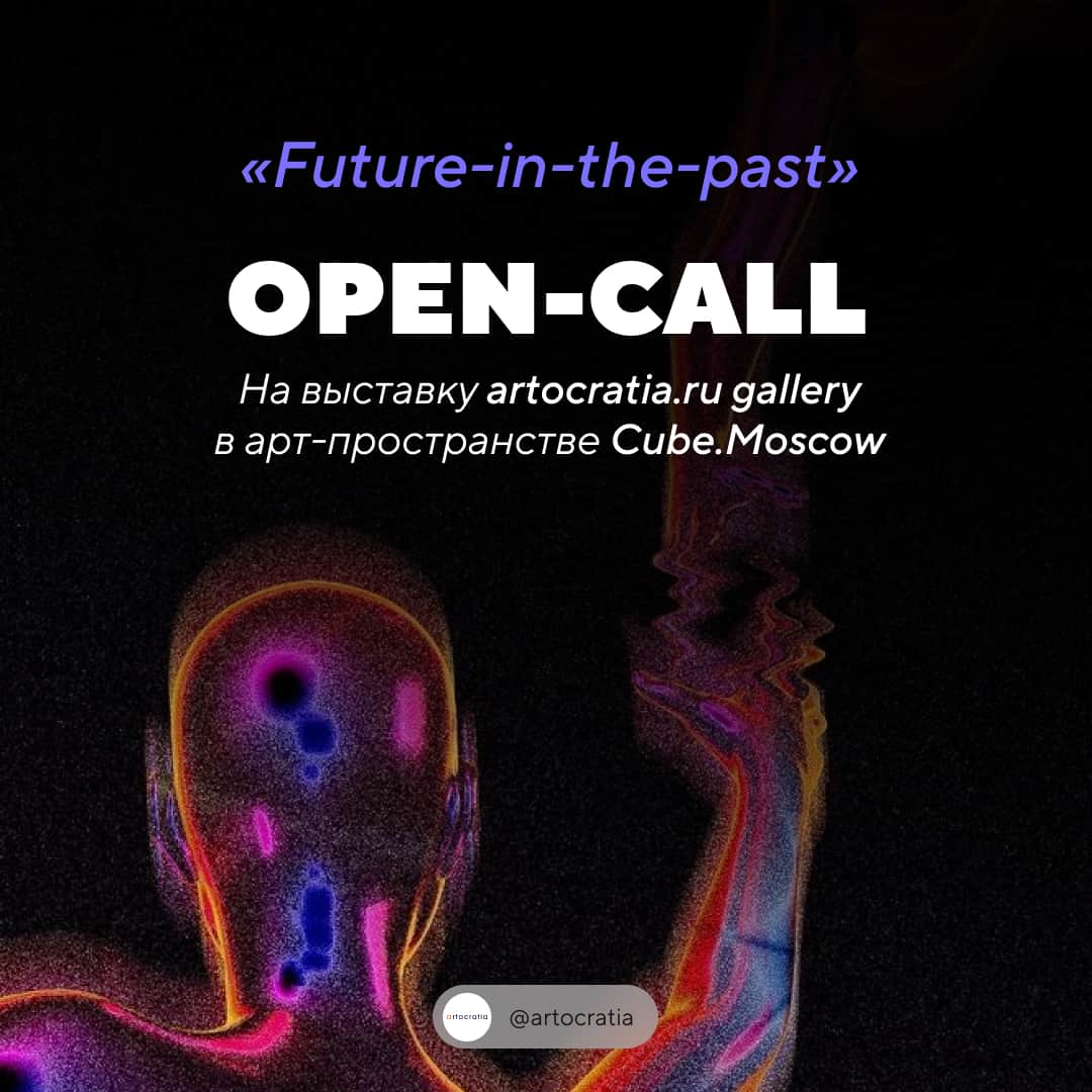 Open call галереи artocratia.ru Future-in-the-past до 20 июня
