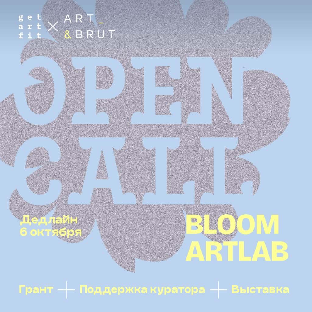 Open call галереи ART&BRUT на грантовую программу BLOOM ArtLab до 6 октября