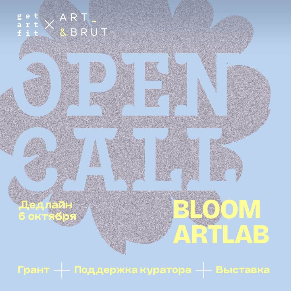 Open call галереи ART&BRUT на грантовую программу BLOOM ArtLab до 6 октября