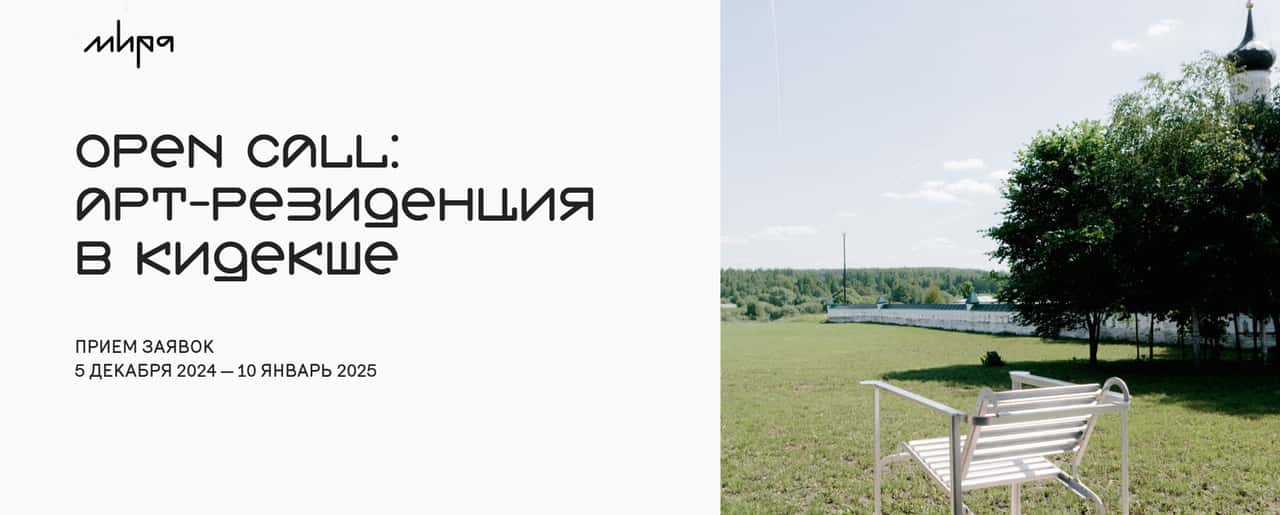 Open call арт-резиденции в Кидекше до 10 января 2025