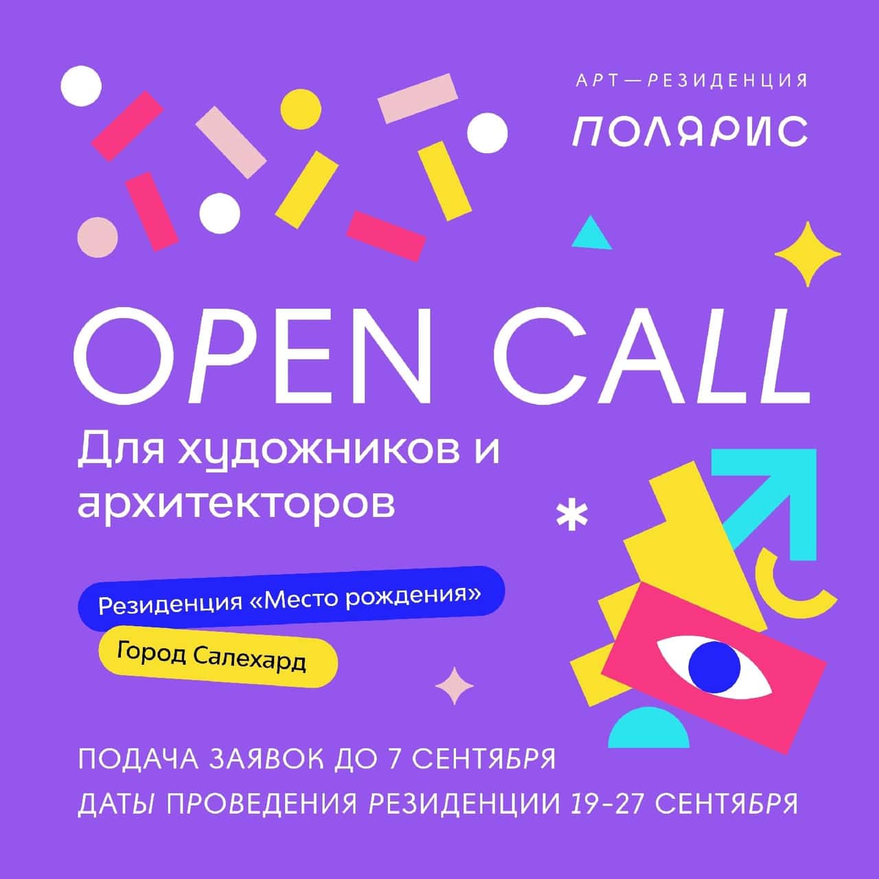 Open call арт-резиденции «Полярис» «Место рождения» до 7 сентября