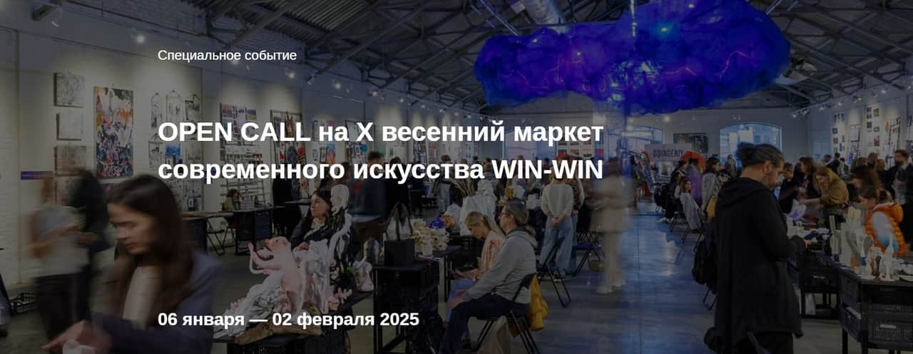 Open call на X весенний маркет WIN-WIN до 2 февраля