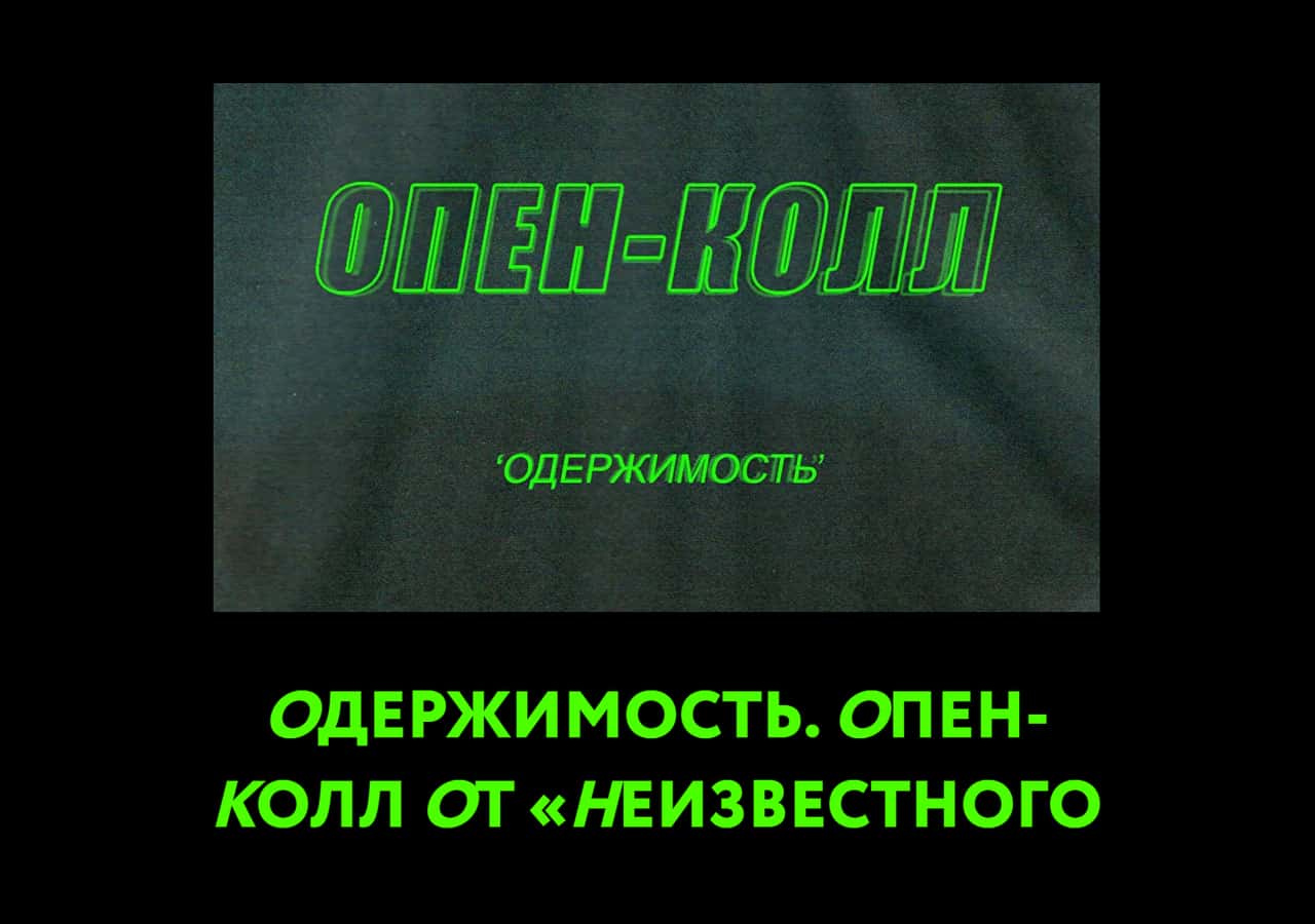 Одержимость. Open call от «Неизвестного Человека» до 5 мая