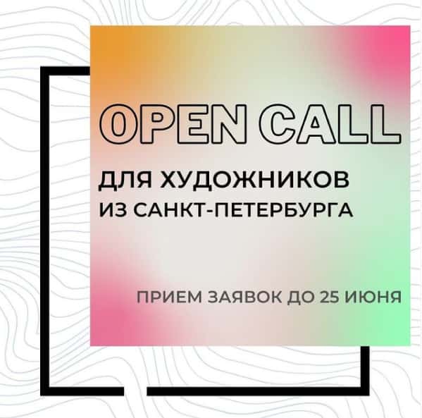 До 25 июня open call для художников из Санкт-Петербурга