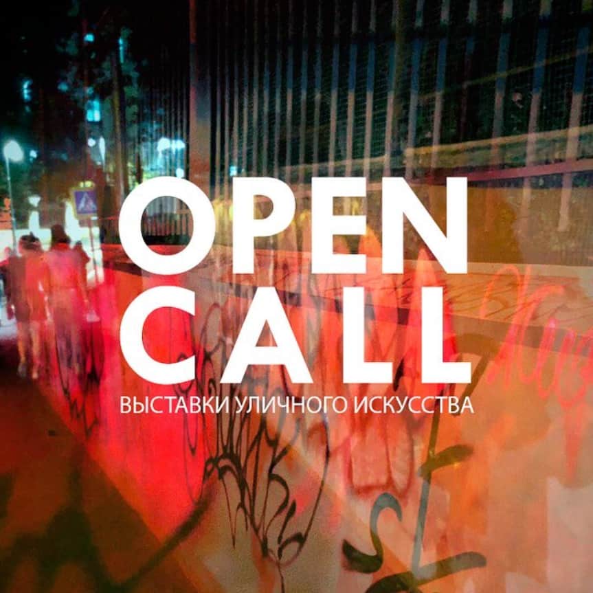 Open call выставки уличного искусства «Мифотворцы и последователи» до 1 июля