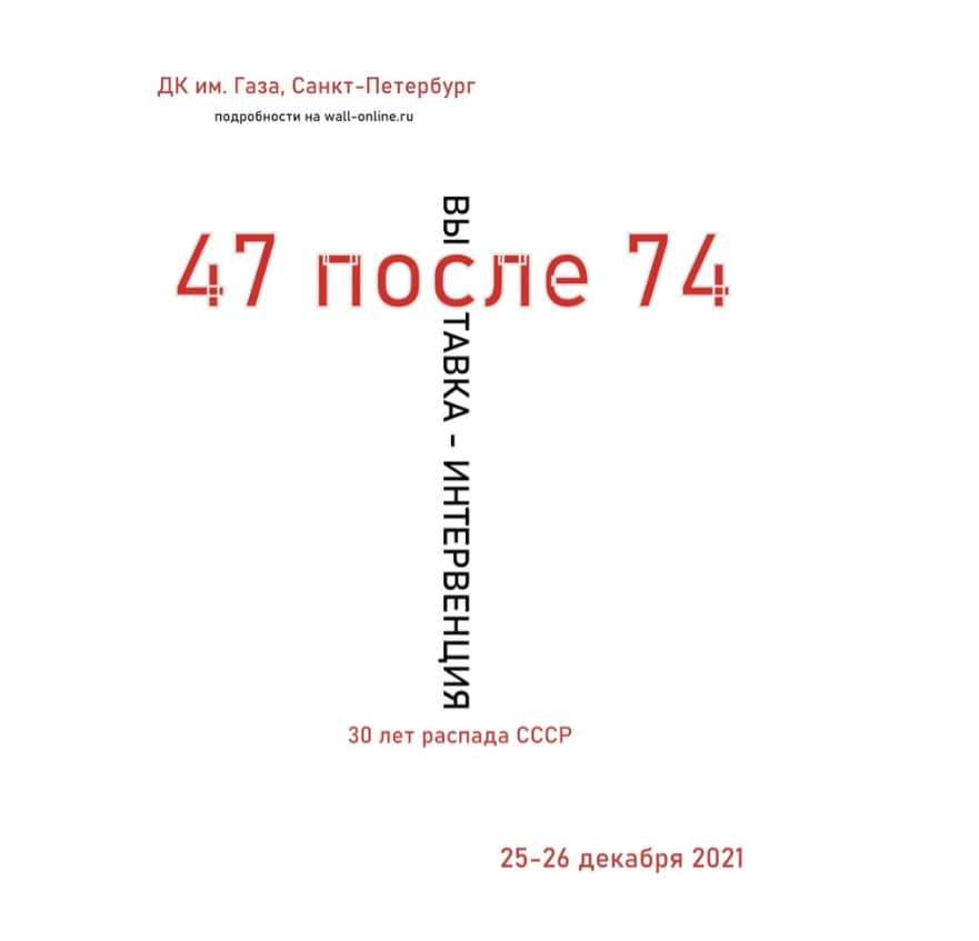 Open call Room and Wall в ДК им. Газа: «47 после 74» до 1 декабря