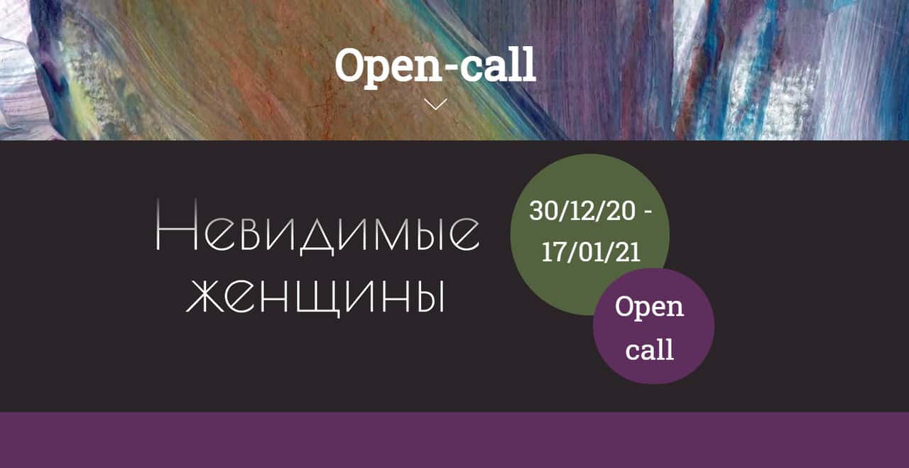 Open call на участие в выставке «Невидимые женщины» до 17 января