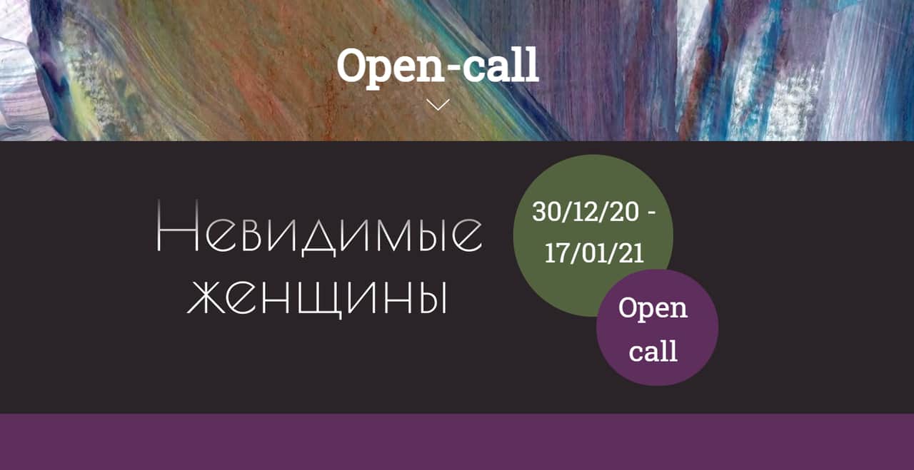 Open call на участие в выставке «Невидимые женщины» до 17 января