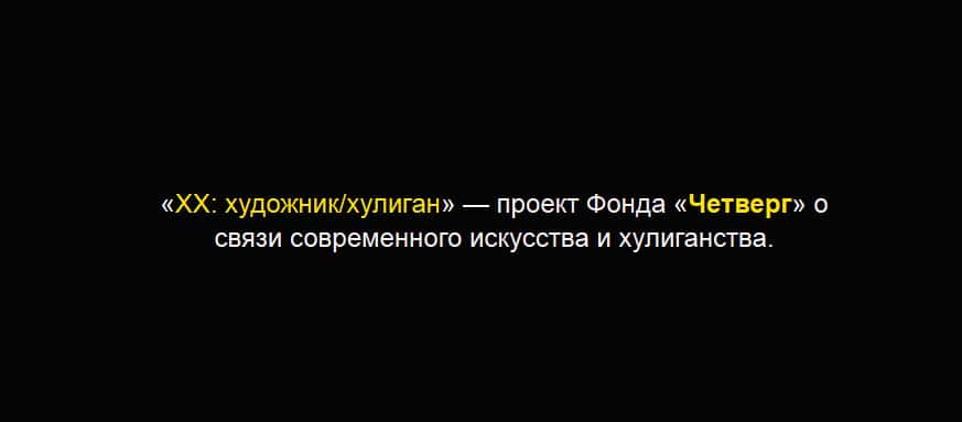 Open call: «ХХ: художник/хулиган» — проект Фонда «Четверг» о связи современного искусства и хулиганства
