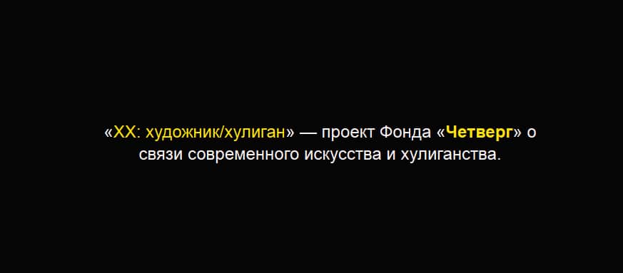 Open call: «ХХ: художник/хулиган» — проект Фонда «Четверг» о связи современного искусства и хулиганства