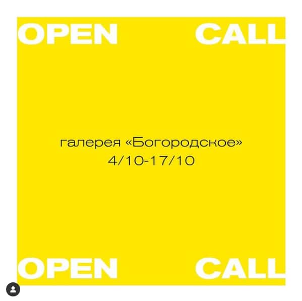 Галерея «Богородское» объявляет open call до 17 октября