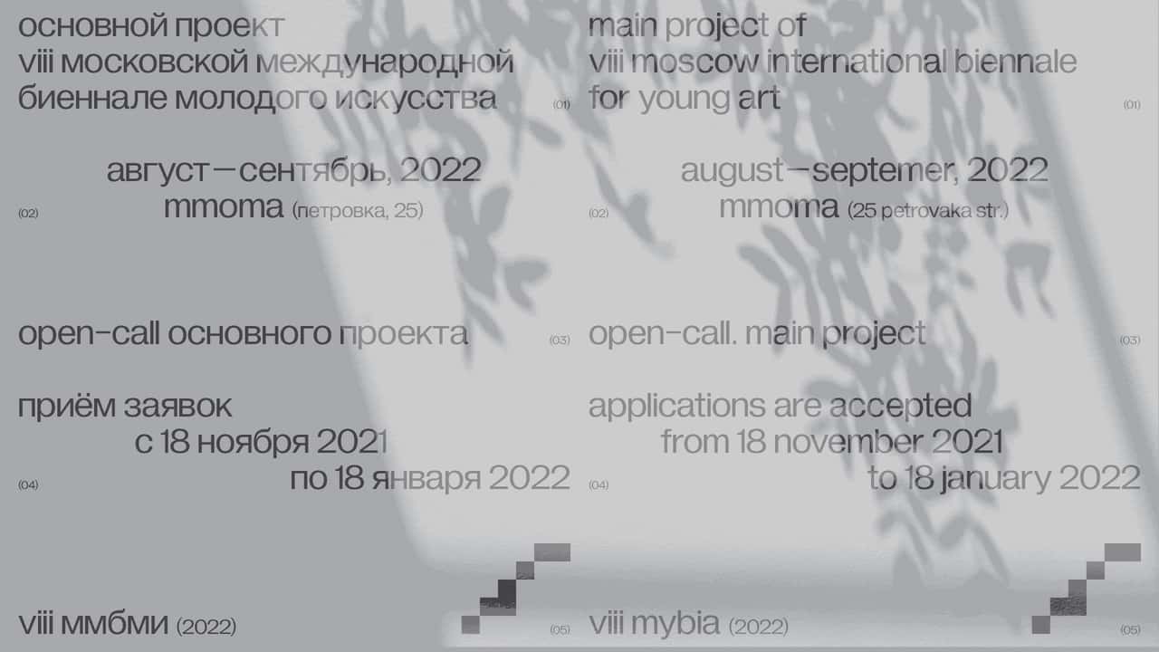 Open call для кураторов на участие в Московской биеннале молодого искусства до 18 января