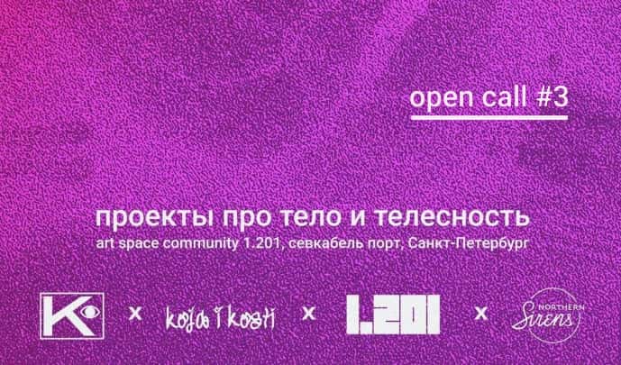 Open call Конструктор_кожа и кости до 23 января