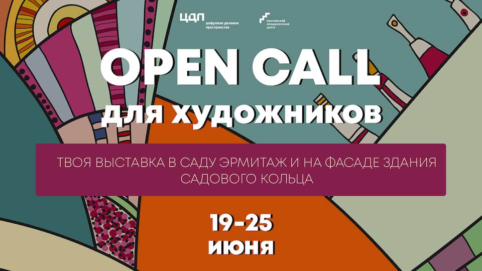 Бесплатный open call для художников на участие в выставке в центре Москвы