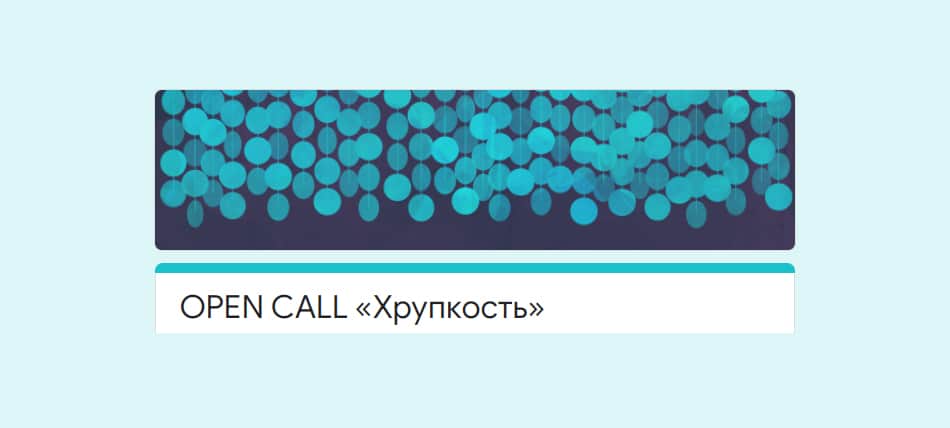 Open call «Хрупкость» до 30 апреля