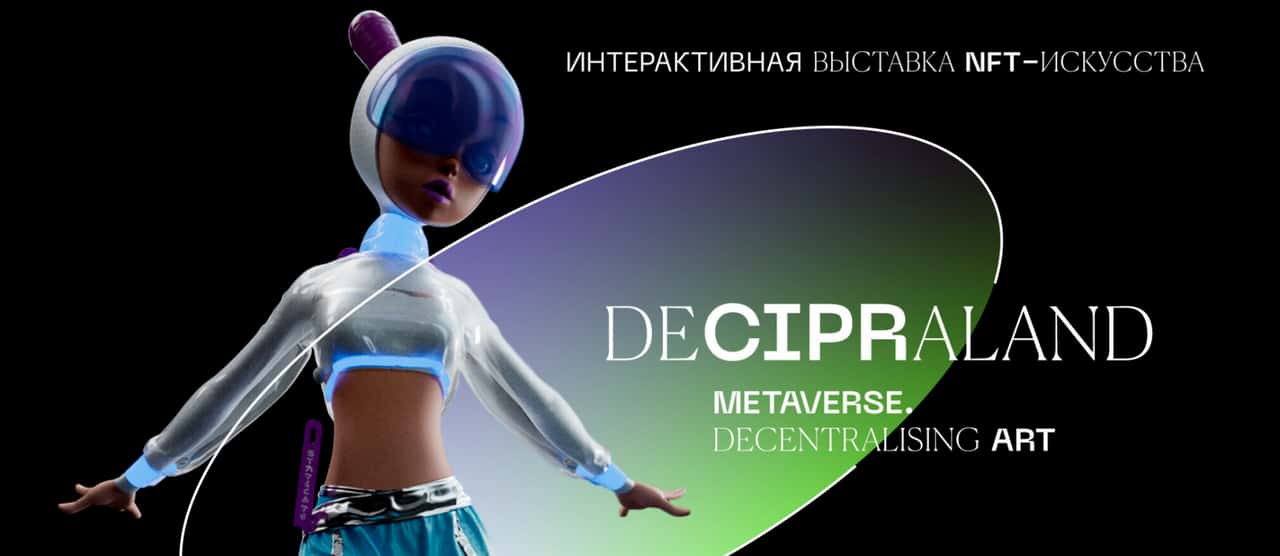 Open call на участие в выставке цифрового искусства Decipraland до 8 мая