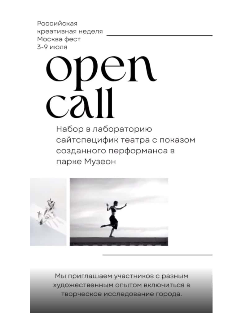 Open call «Природа города» в рамках Российской креативной недели до 29 июня