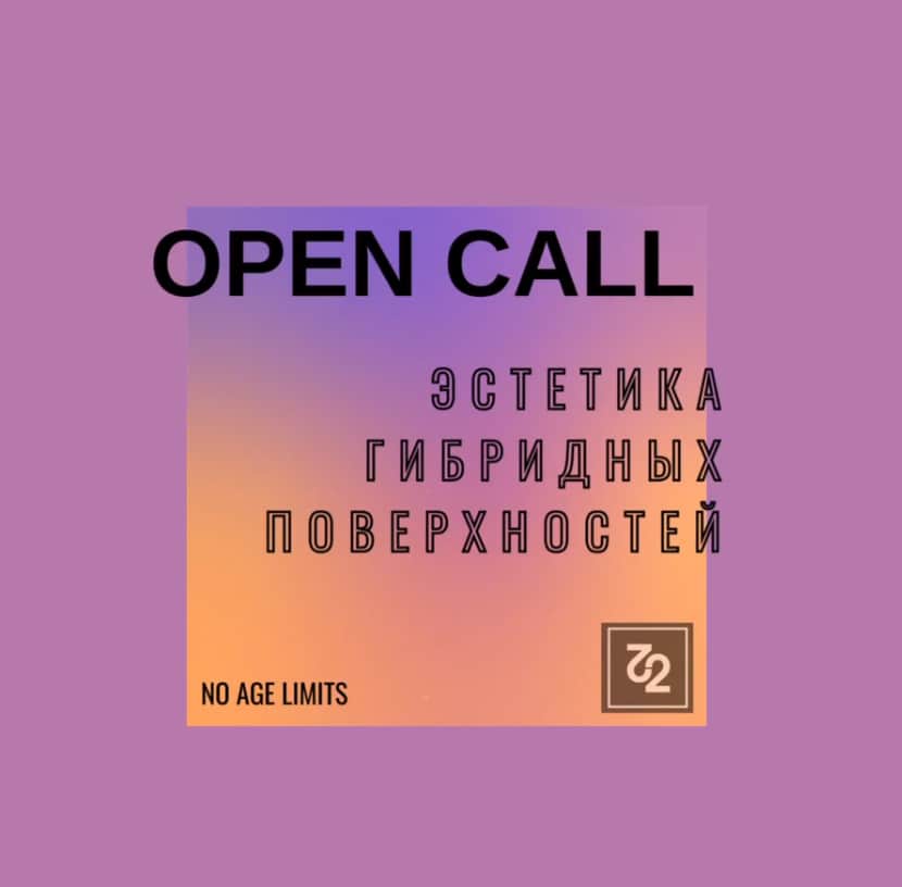 Лаборатория эстетических исследований X2 объявила open call для художников