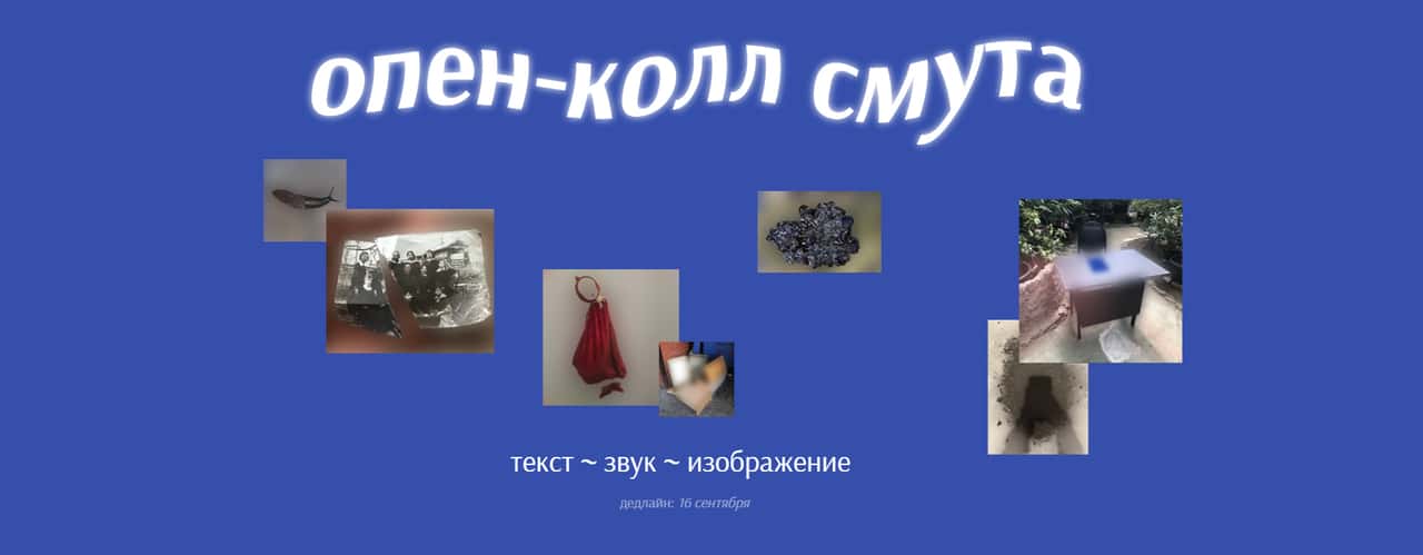Open call sad girls times «Cмута» до 16 сентября
