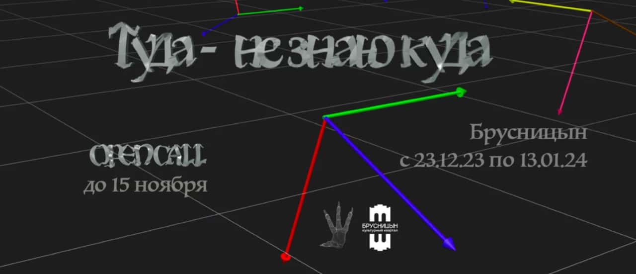 Open call фестиваля «Туда - не знаю куда» до 15 ноября