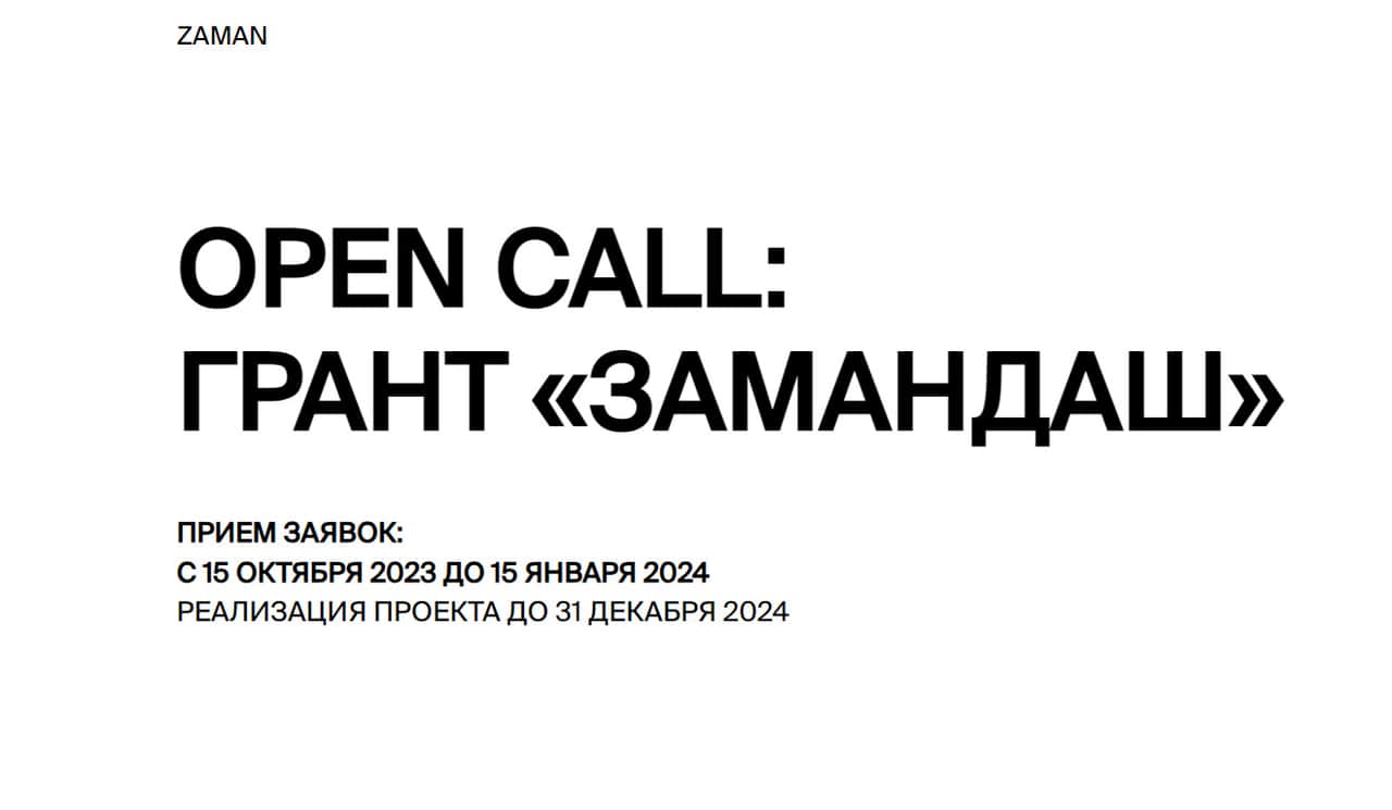 Open call ZAMAN на грантовую программу «Замандаш» до 15 января 2024
