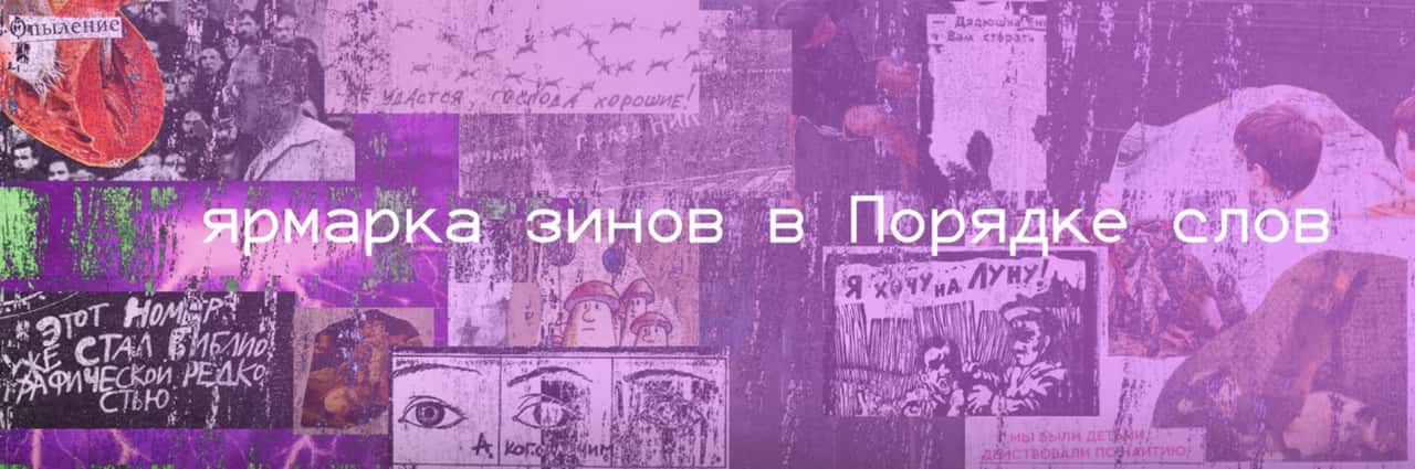 Open call книжного магазина «Порядок слов» на участие в ярмарке зино до 5 январяв