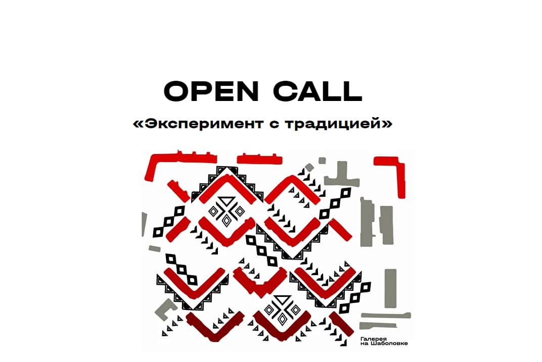Open call Галереи на Шаболовке «Эксперимент с традицией» до 28 июля