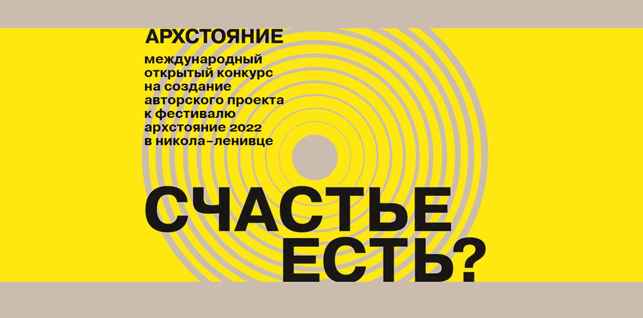 Open call к «Архстоянию»-2022 до 1 мая