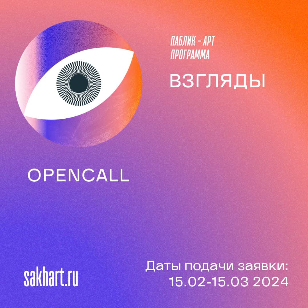 Open call на участие в паблик-арт программе «Взгляды» на Сахалине до 15 марта