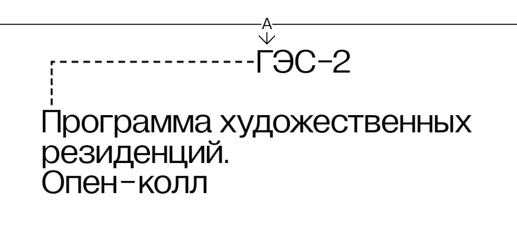 Open call «ГЭС-2» на участие в художественных резиденциях в 2023 году до 8 января