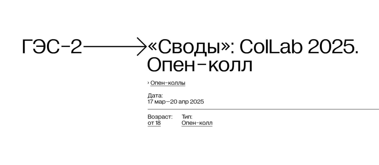 Open call ДК «ГЭС-2» «Своды»: ColLab 2025 до 20 апреля