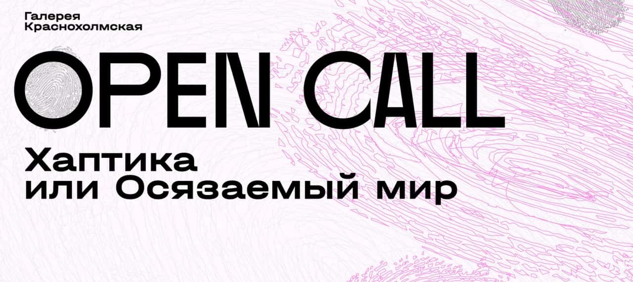 Open call галереи Краснохолмская «Хаптика или Осязаемый мир» до 11 февраля 2024