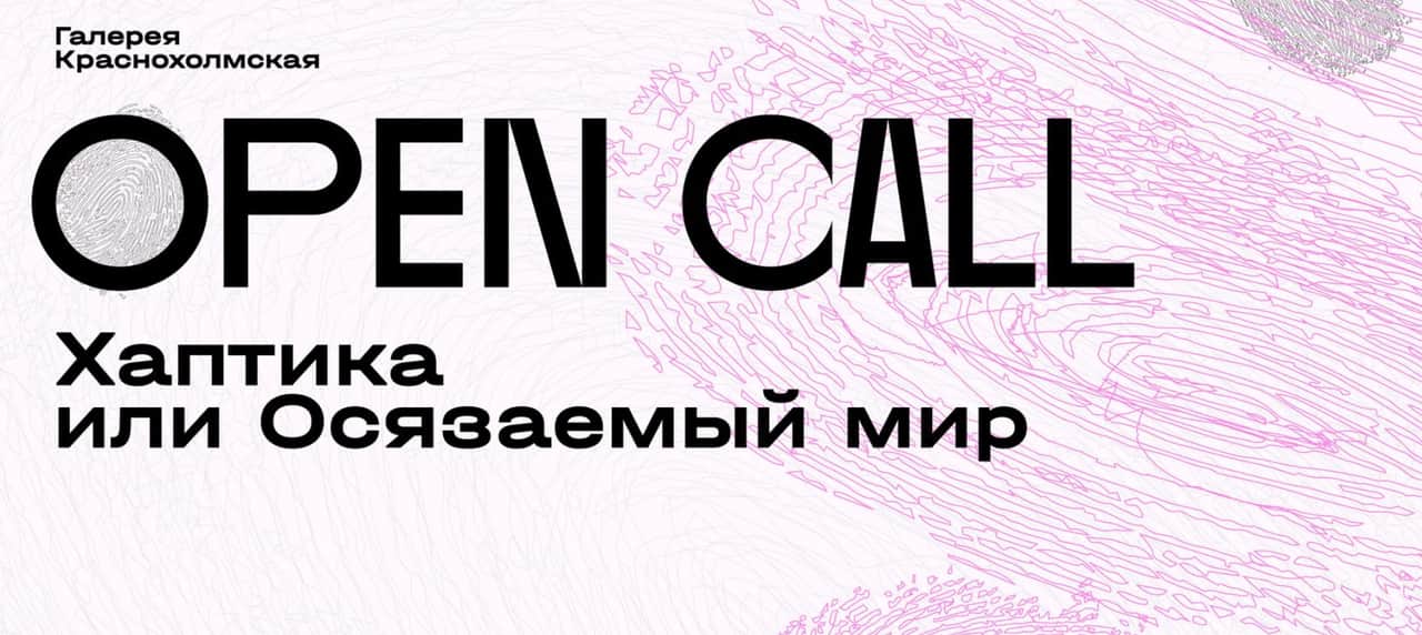 Open call галереи Краснохолмская «Хаптика или Осязаемый мир» до 11 февраля 2024