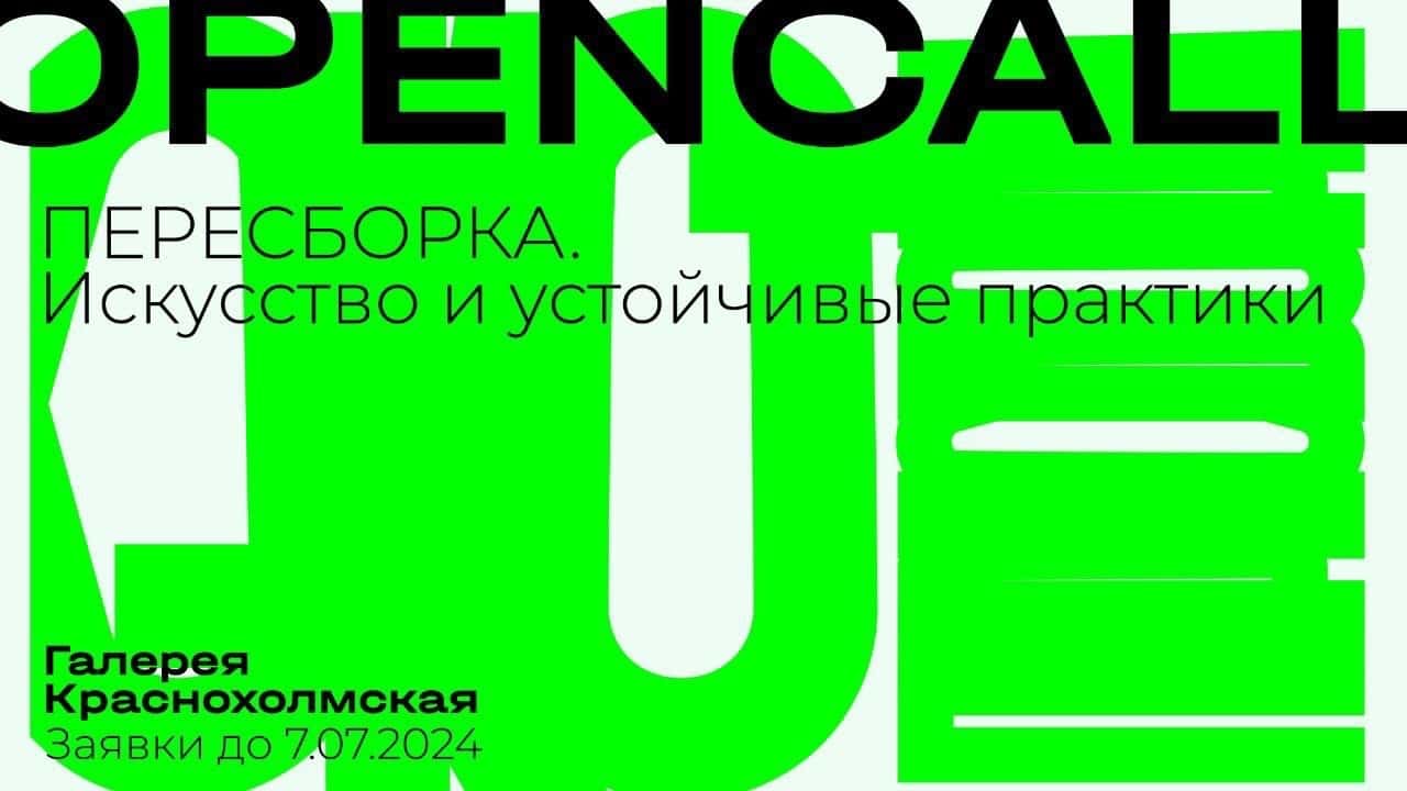 Open call Краснохолмская «Пересборка. Искусство и устойчивые практики» до 7 июля