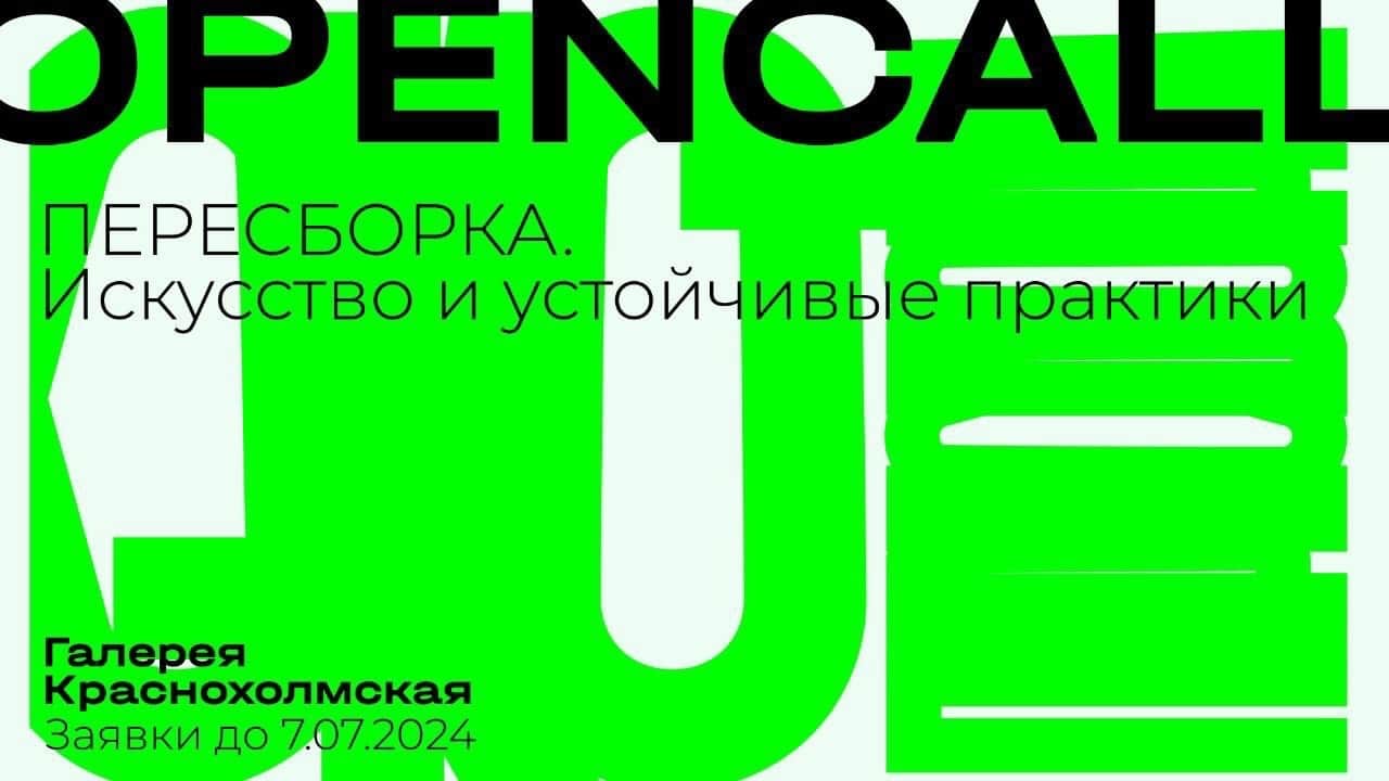 Open call Краснохолмская «Пересборка. Искусство и устойчивые практики» до 7 июля