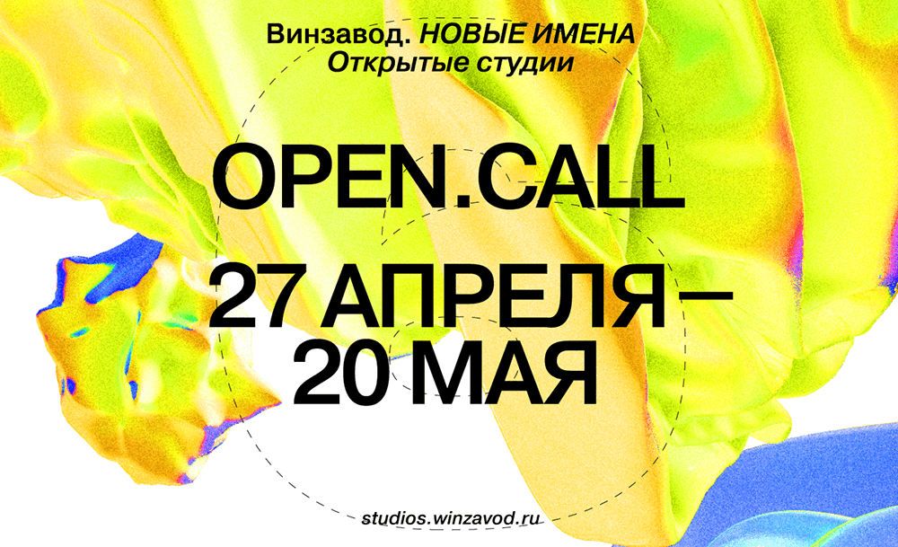 Open-call на участие в шестом сезоне проекта Открытые студии до 20 мая