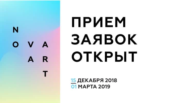 Приём заявок на конкурс для молодых художников NOVA ART. До 1 марта 2019 года