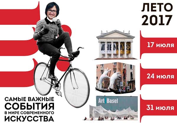 Лето 2017: самые важные события в мире современного искусства